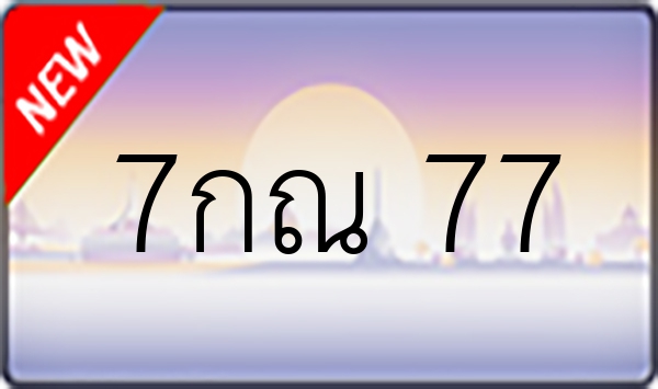 7กณ 77